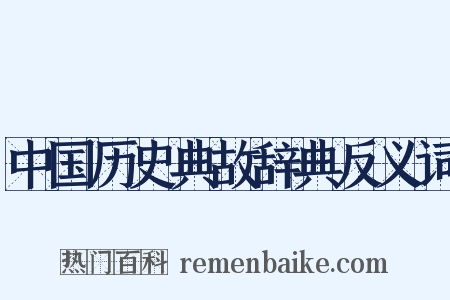 中国历史典故辞典反义词是什么意思的图片